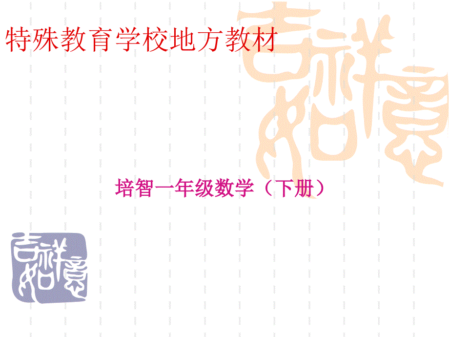 培智一年级数学：2+1=3_第1页