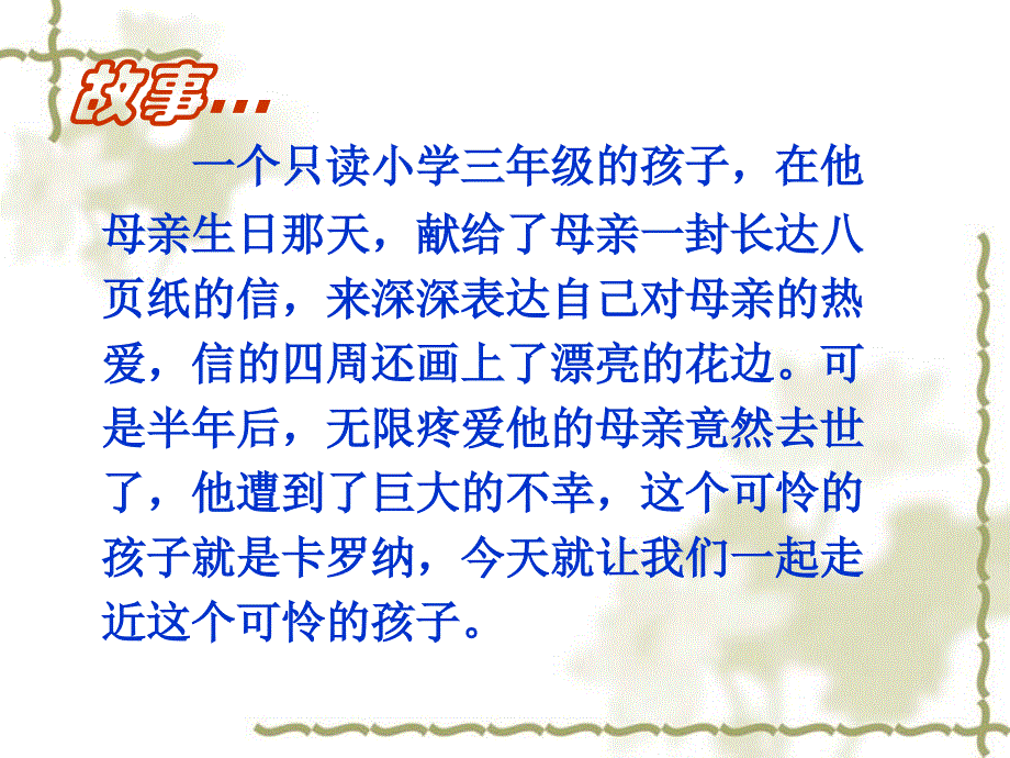 语文四年级上人教新课标623卡罗纳课件_第2页