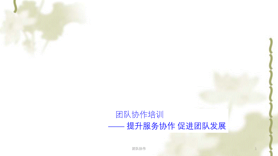 团队协作课件_第1页