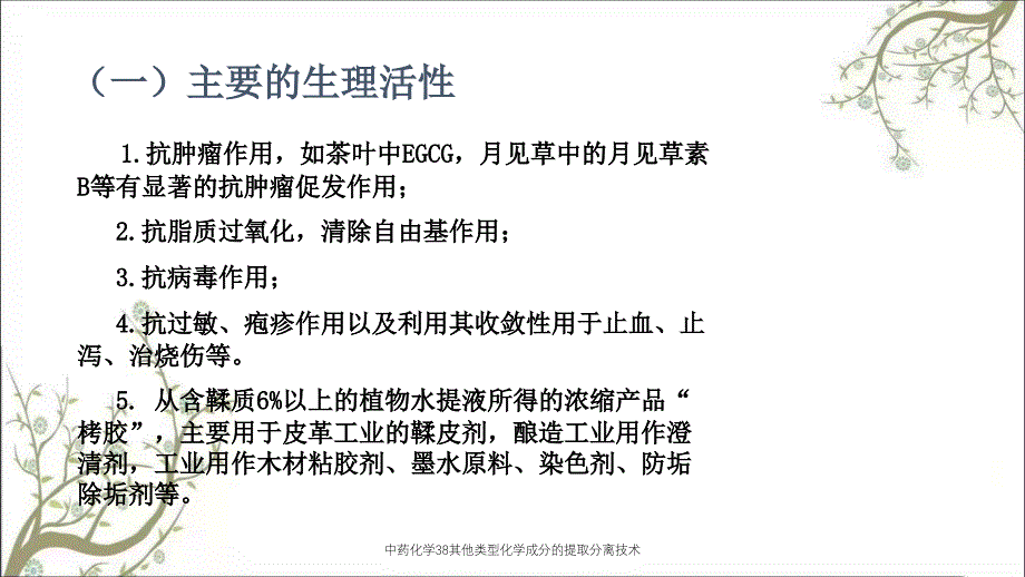 中药化学38其他类型化学成分的提取分离技术_第4页