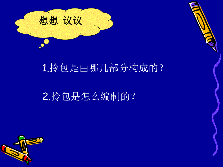 初中劳动技术《拎包的编制》教学.ppt_第4页