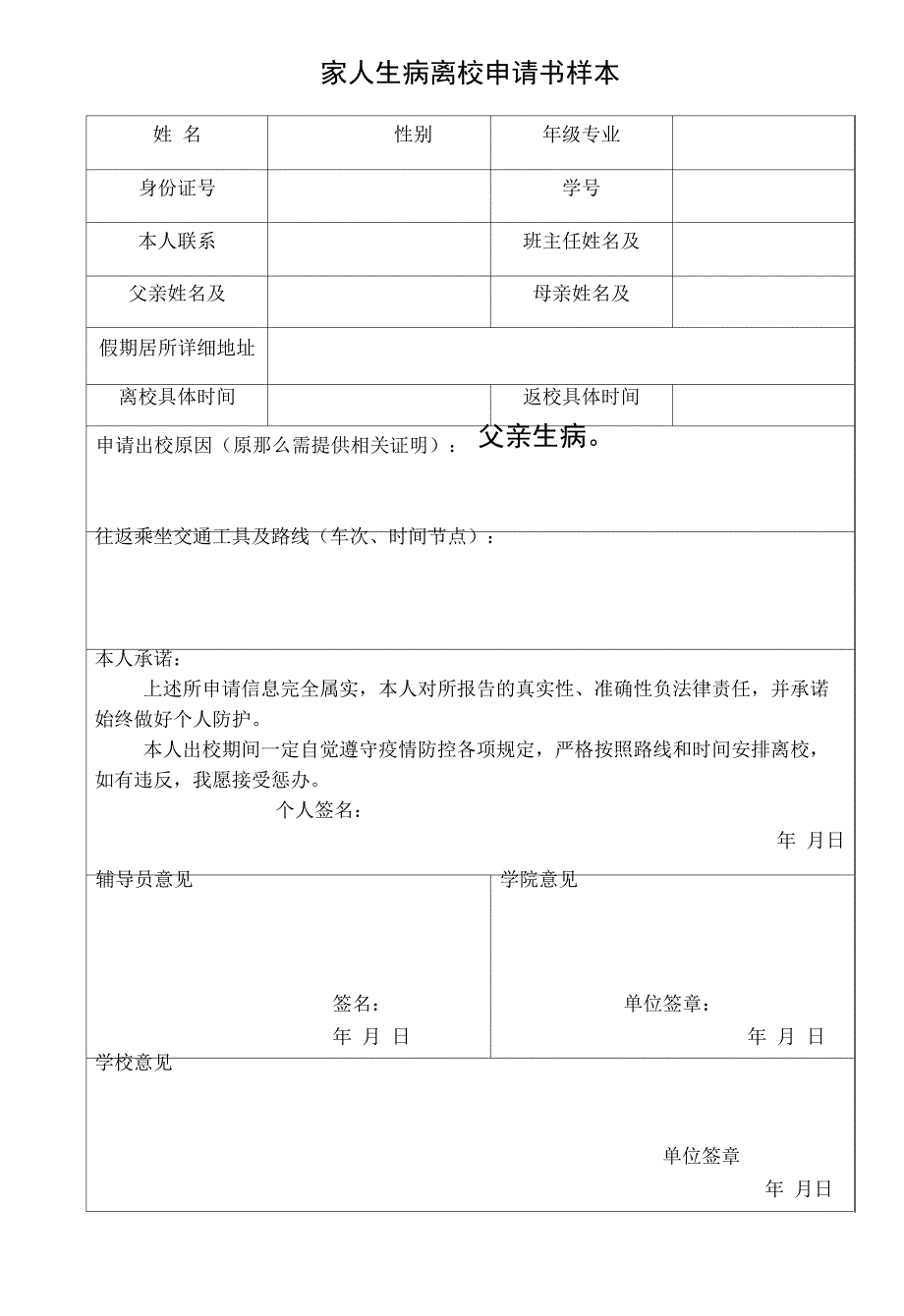 家人生病离校申请书169_第1页