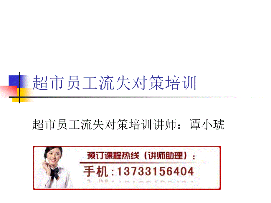 超市员工流失对策培训.ppt_第1页