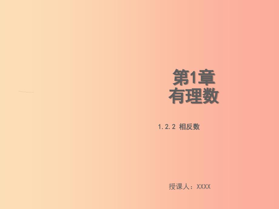 2019年秋七年级数学上册第1章有理数1.2.2相反数教学课件新版湘教版.ppt_第1页