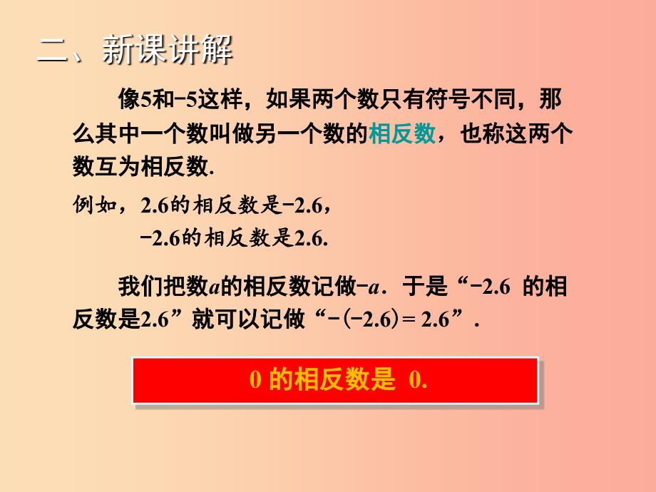 2019年秋七年级数学上册第1章有理数1.2.2相反数教学课件新版湘教版.ppt_第3页