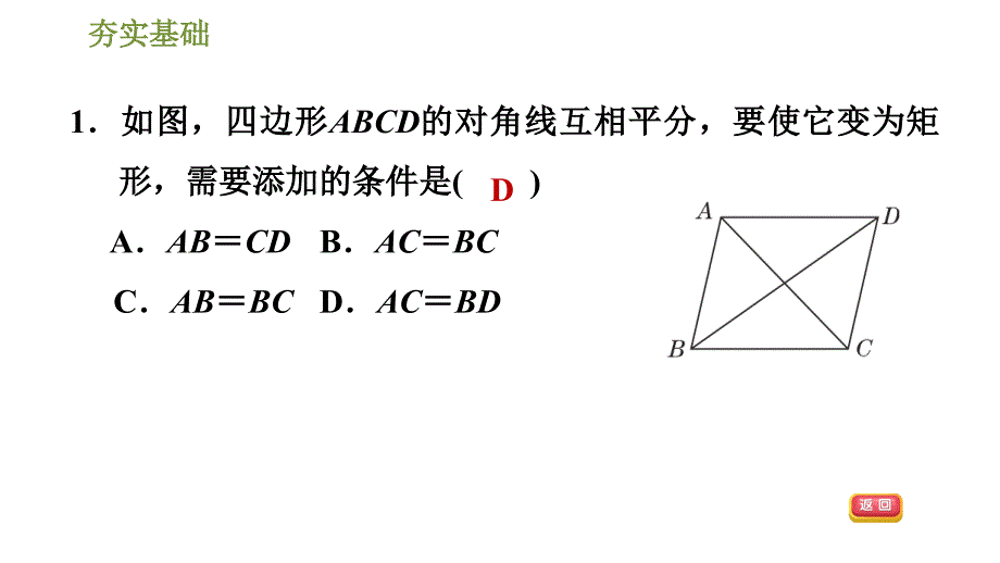 人教版八年级下册数学课件 第18章 18.2.3矩形的判定_第4页