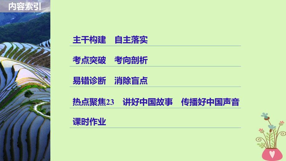 江苏专版高考政治一轮复习第十单元文化传承与创新第23课文化的多样性与文化传播课件新人教版必修_第3页