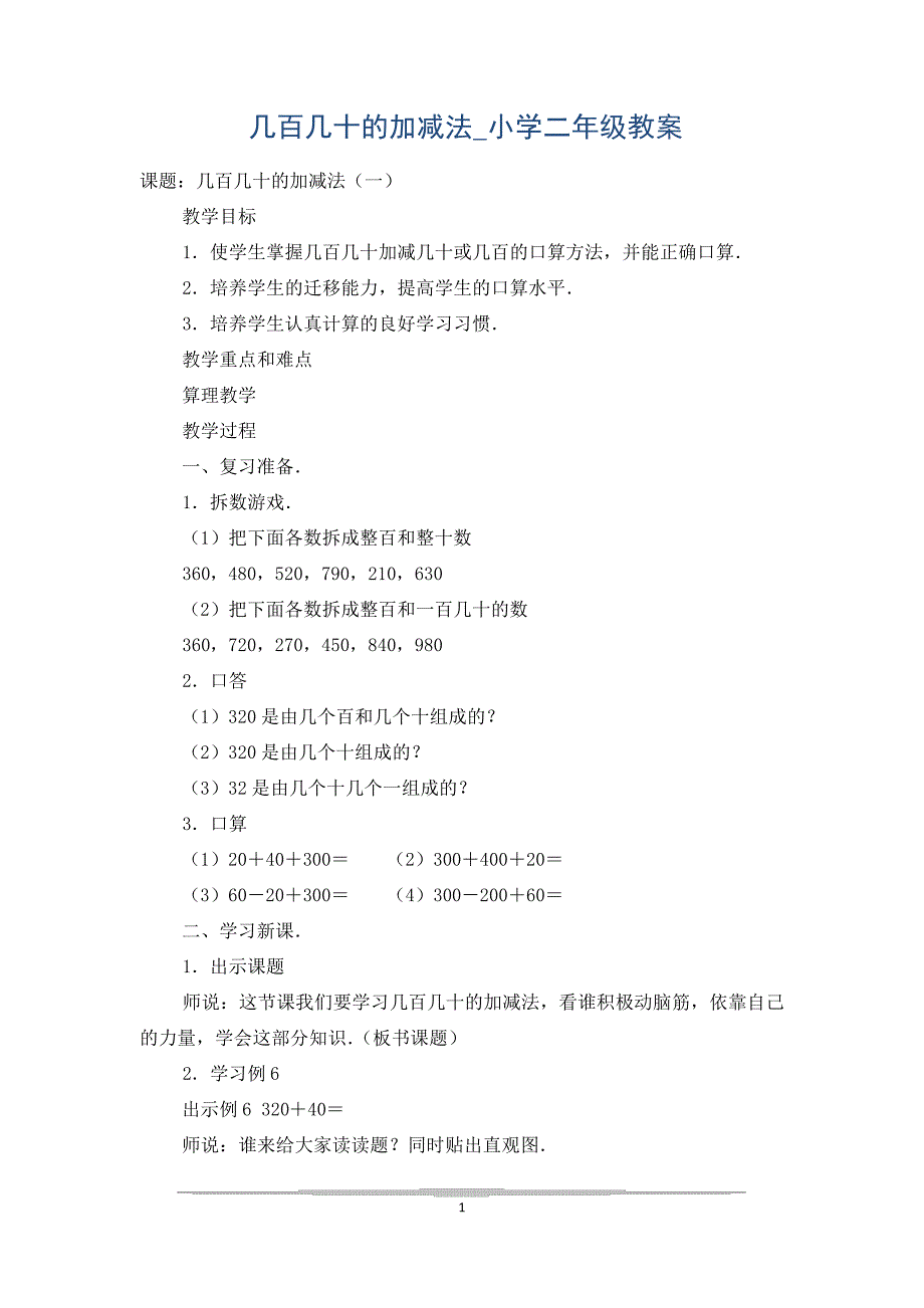 几百几十的加减法_小学二年级教案_第1页