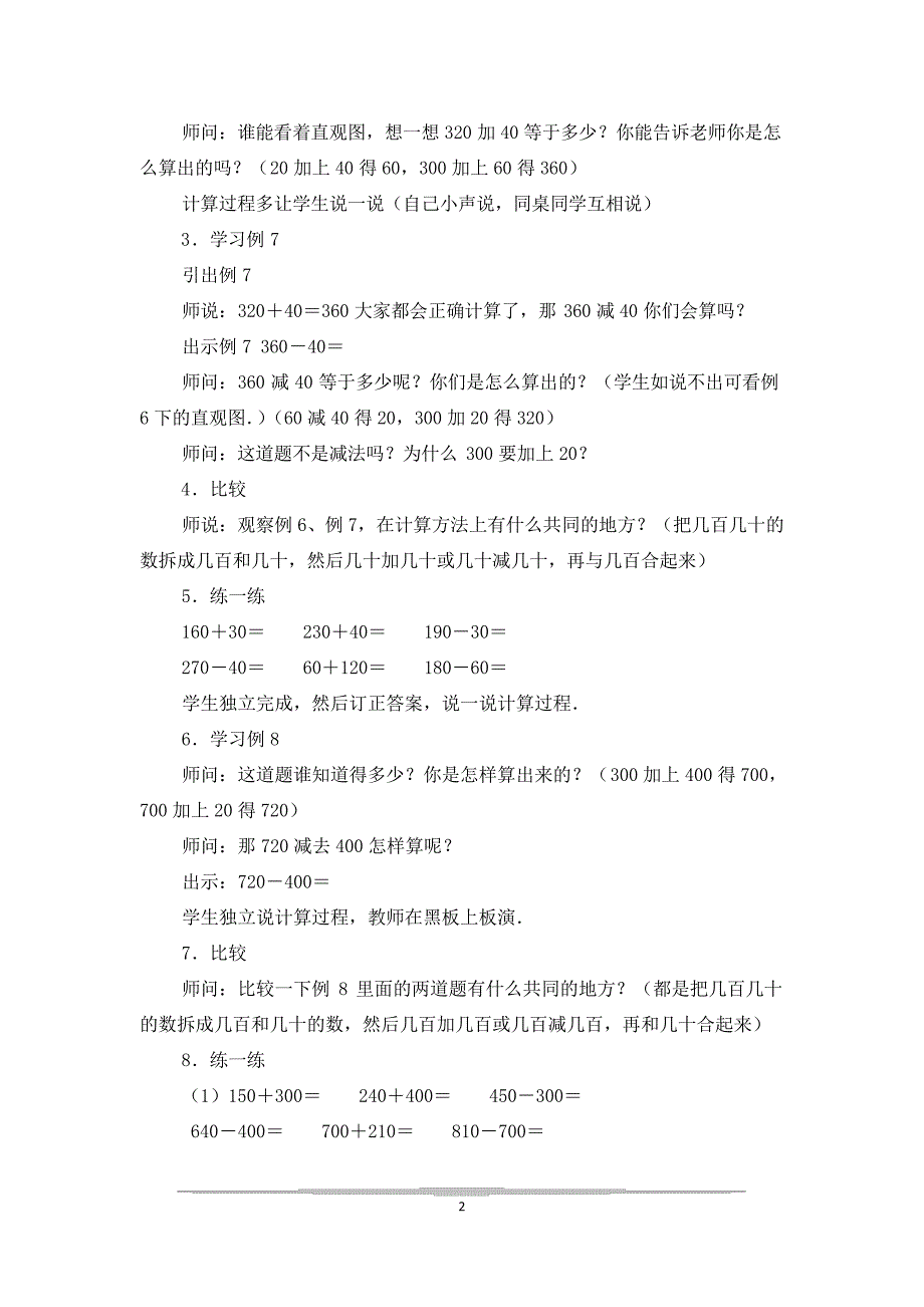 几百几十的加减法_小学二年级教案_第2页