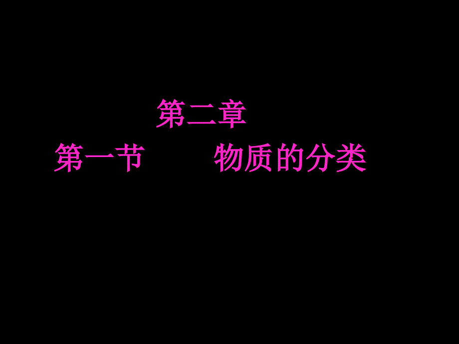 20101020高一化学（2-1物质的分类(第一课时)）_第1页