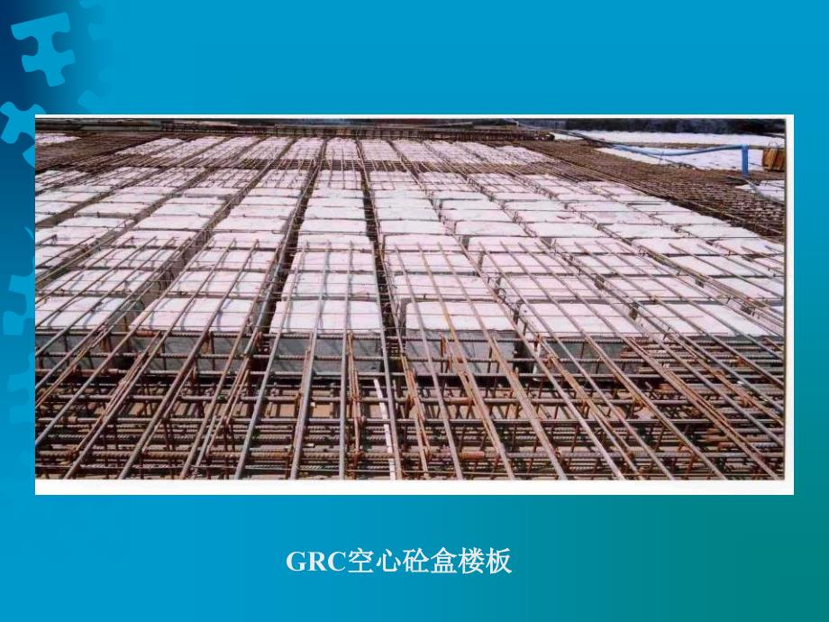 QC解决GRC空心砼楼板施工难题QC 活动_第4页