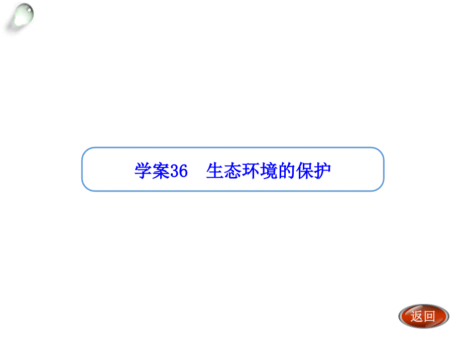 【金版方案】2014高考生物一轮复习“学案”课件：第36讲生态环境的保护_第1页