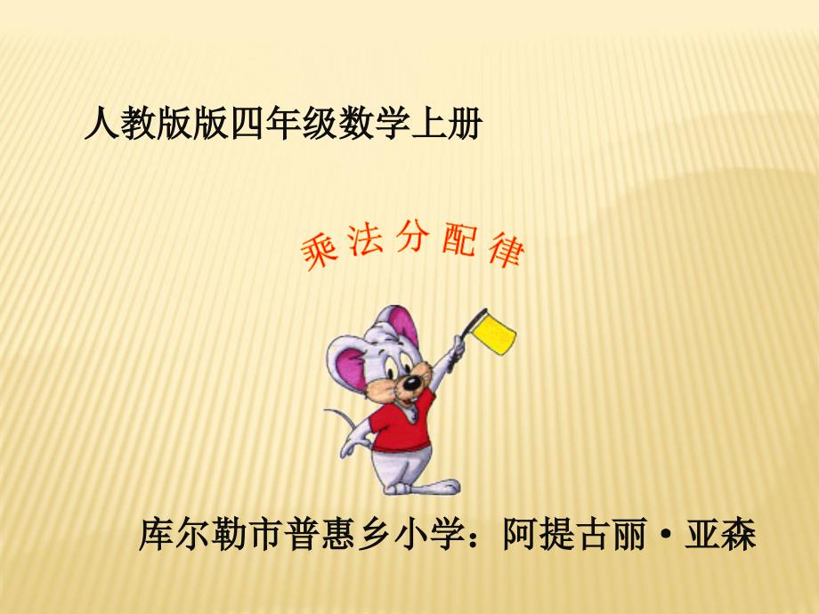 《乘法分配律》教学课件_第1页