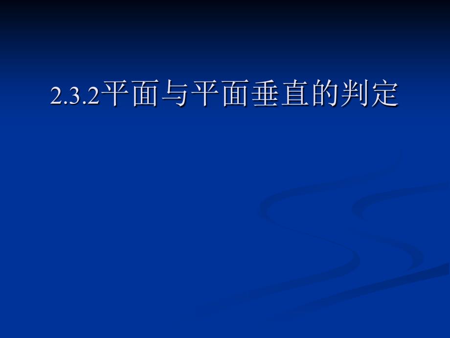 232平面与平面垂直的判定1必修2_第1页