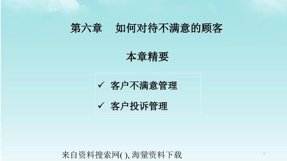 客户服务技巧如何对待不满意的顾客课件_第1页