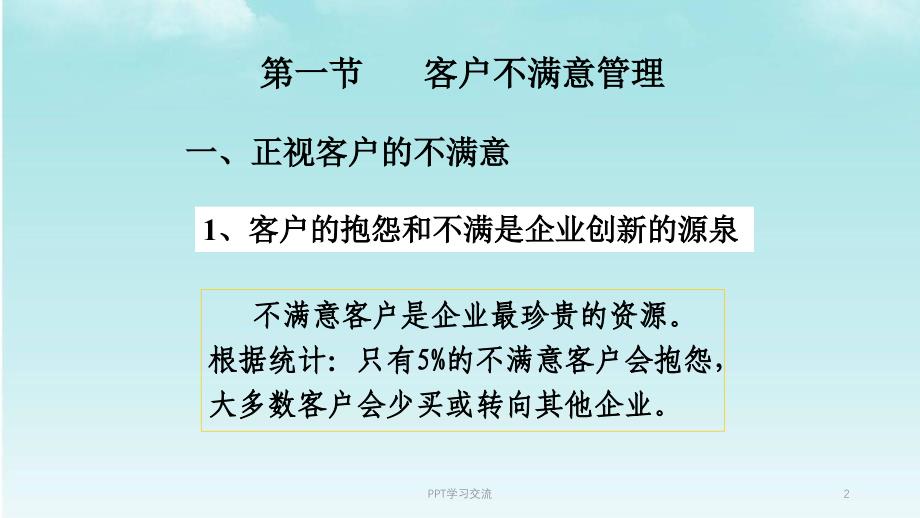 客户服务技巧如何对待不满意的顾客课件_第2页