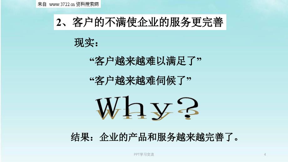 客户服务技巧如何对待不满意的顾客课件_第4页