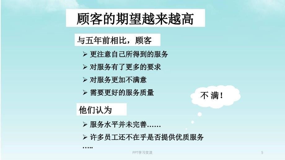 客户服务技巧如何对待不满意的顾客课件_第5页