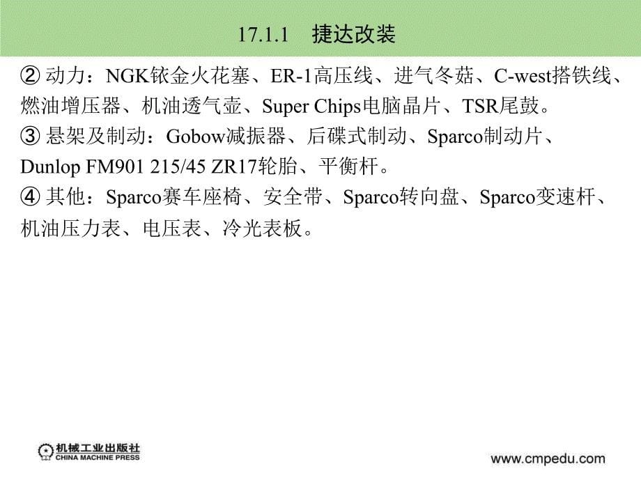 汽车装饰和改装课件第17章改装赏析_第5页