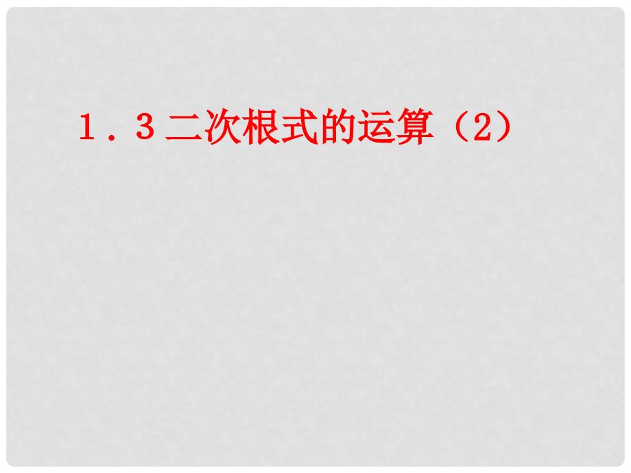 八年级数学下册 1.3二次根式的运算（2）课件2 浙教版_第1页