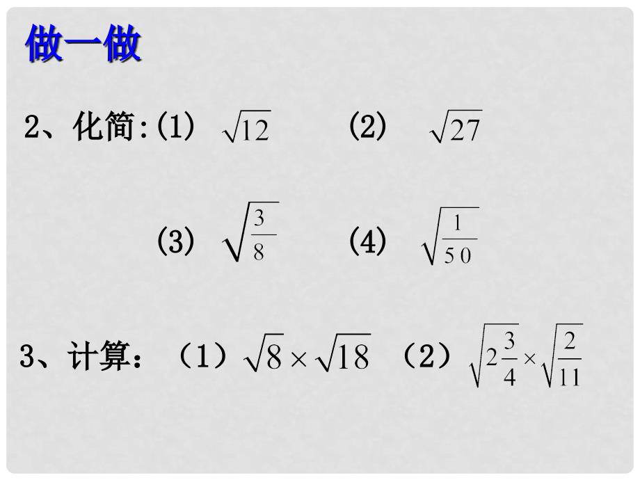 八年级数学下册 1.3二次根式的运算（2）课件2 浙教版_第4页