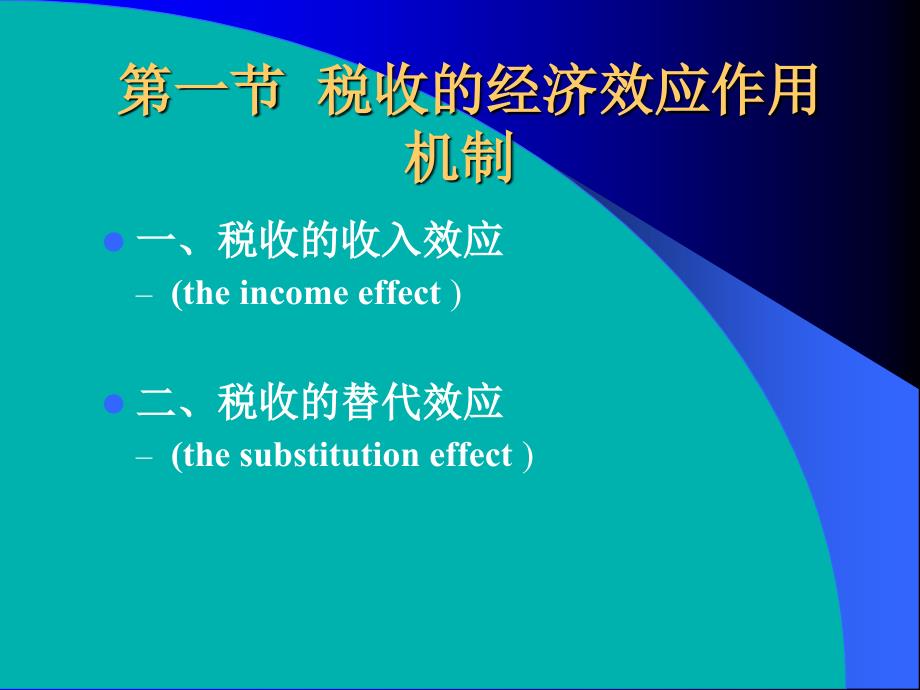 《税收的经济效应》PPT课件.ppt_第2页