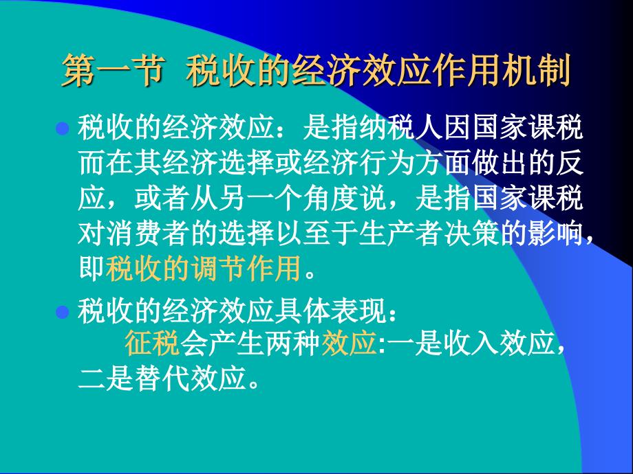 《税收的经济效应》PPT课件.ppt_第3页