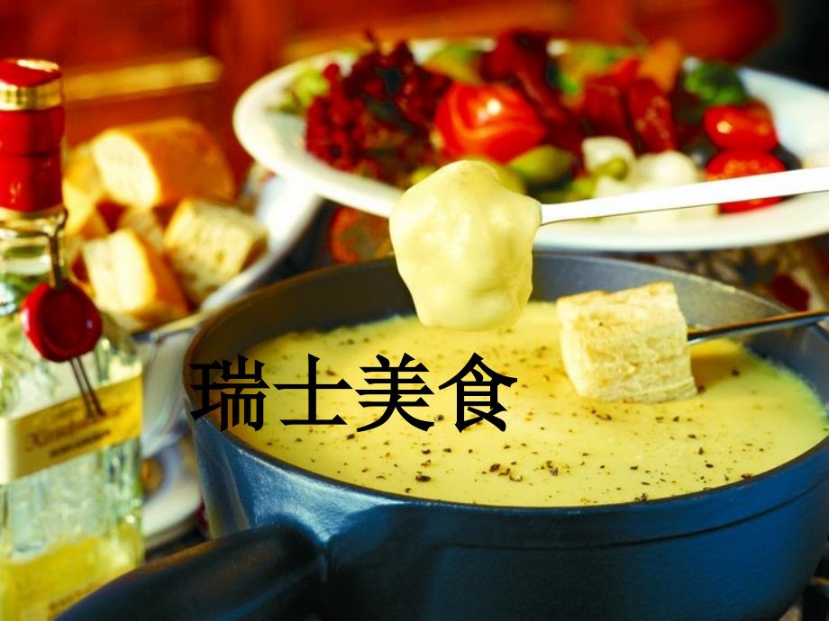 瑞士美食_第1页