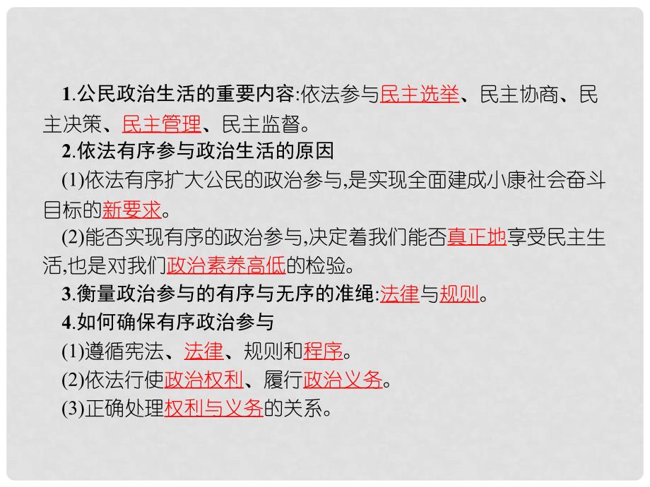 高中政治 第一单元 公民的政治生活 综合探究1 有序与无序的政治参与课件 新人教版必修2_第2页