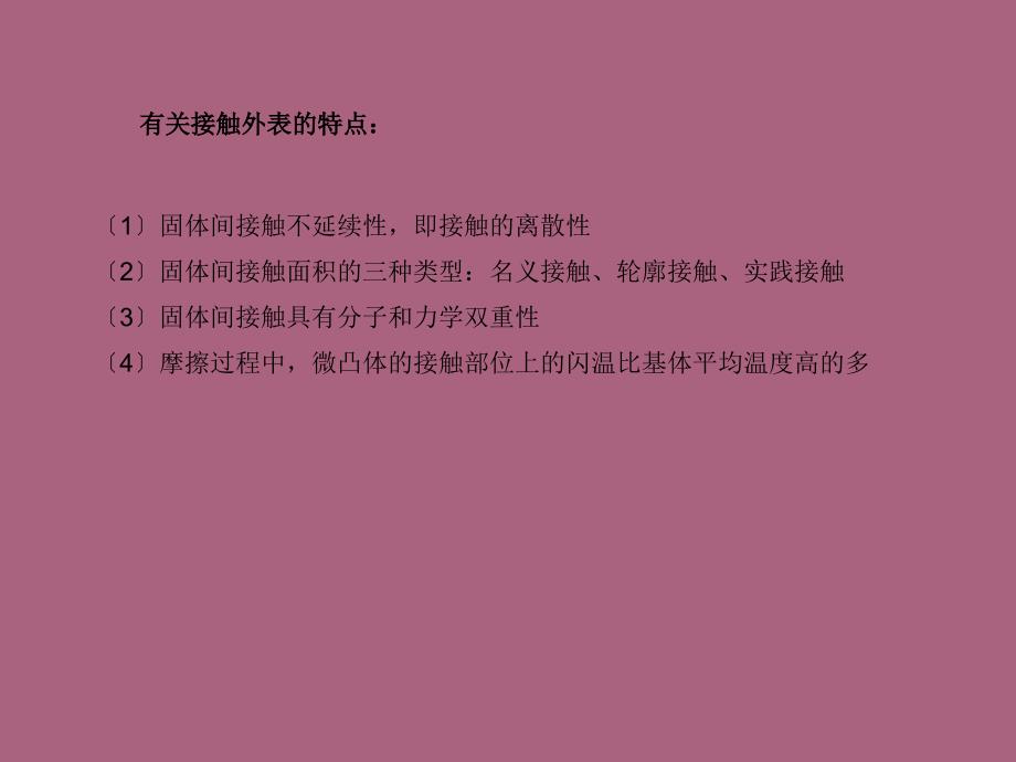 摩擦学第三章表面接触ppt课件_第4页