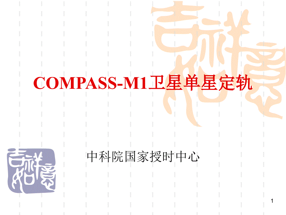 compassm1卫星单星定轨_第1页