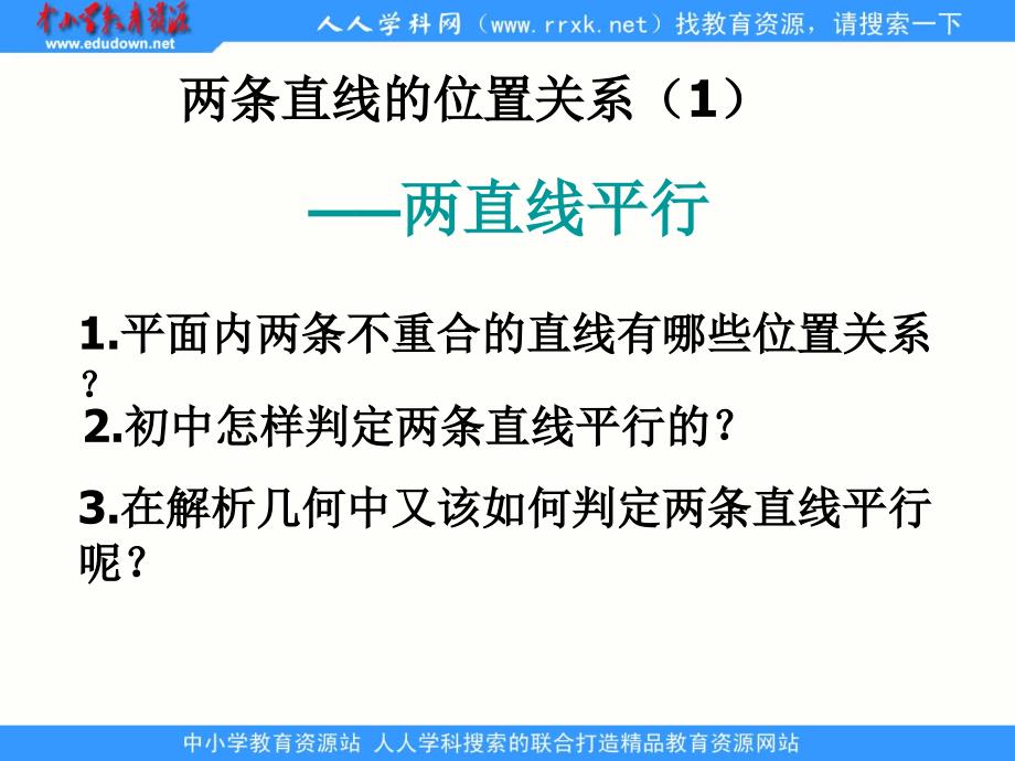 中职数学基础模块下册两条直线的位置关系ppt课件_第1页