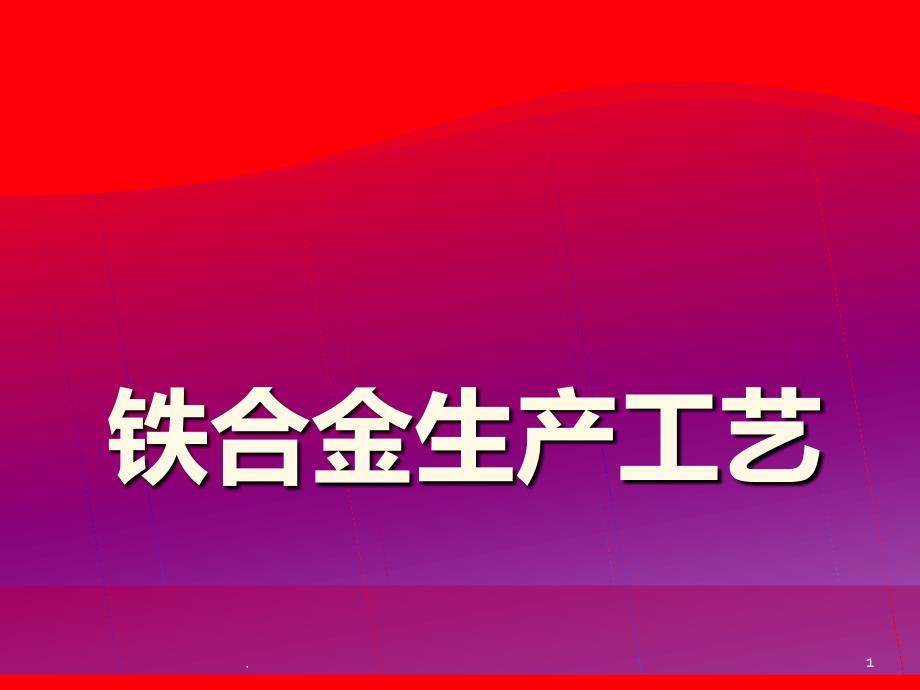 铁合金生产工艺PPT课件