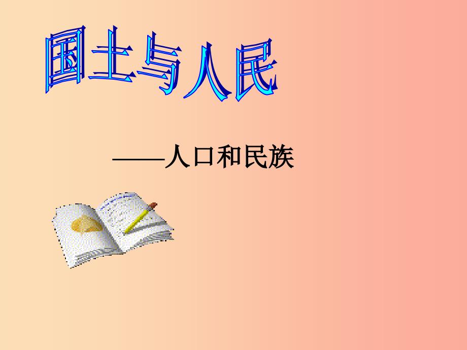 七年级历史与社会下册第五单元中华各族人民的家园第一课国土与人民第3课时课件新人教版.ppt_第1页