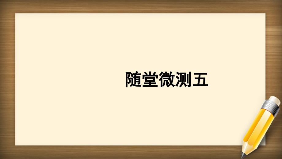 三年级语文上册第五组随堂微测五习题课件新人教版新人教版小学三年级上册语文课件_第1页