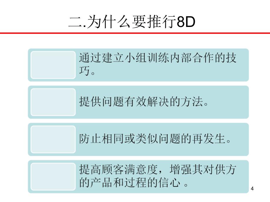 8D报告8d报告_第4页