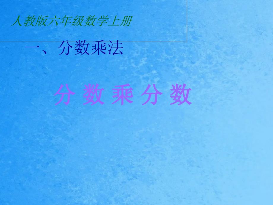 六年级上册数学1.6分数乘分数人教版新课标ppt课件_第1页