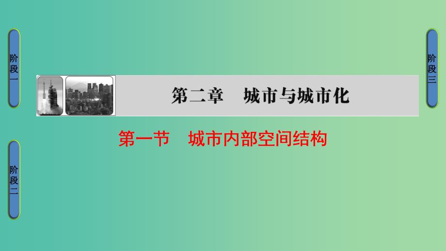 高中地理第2章城市与城市化第1节城市内部空间结构课件新人教版.ppt_第1页