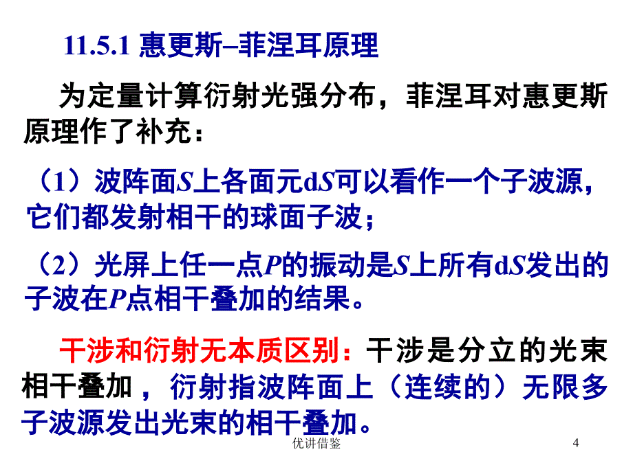 11.5单缝衍射和半波带法【春苗教育】_第4页