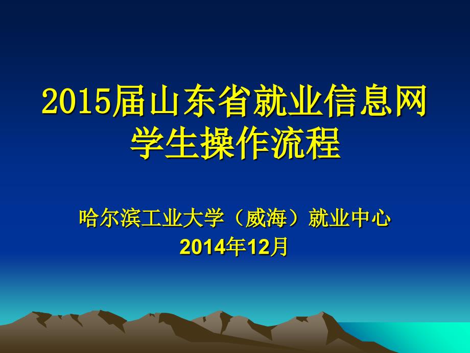 山东省就业信息网学生操作流程_第1页