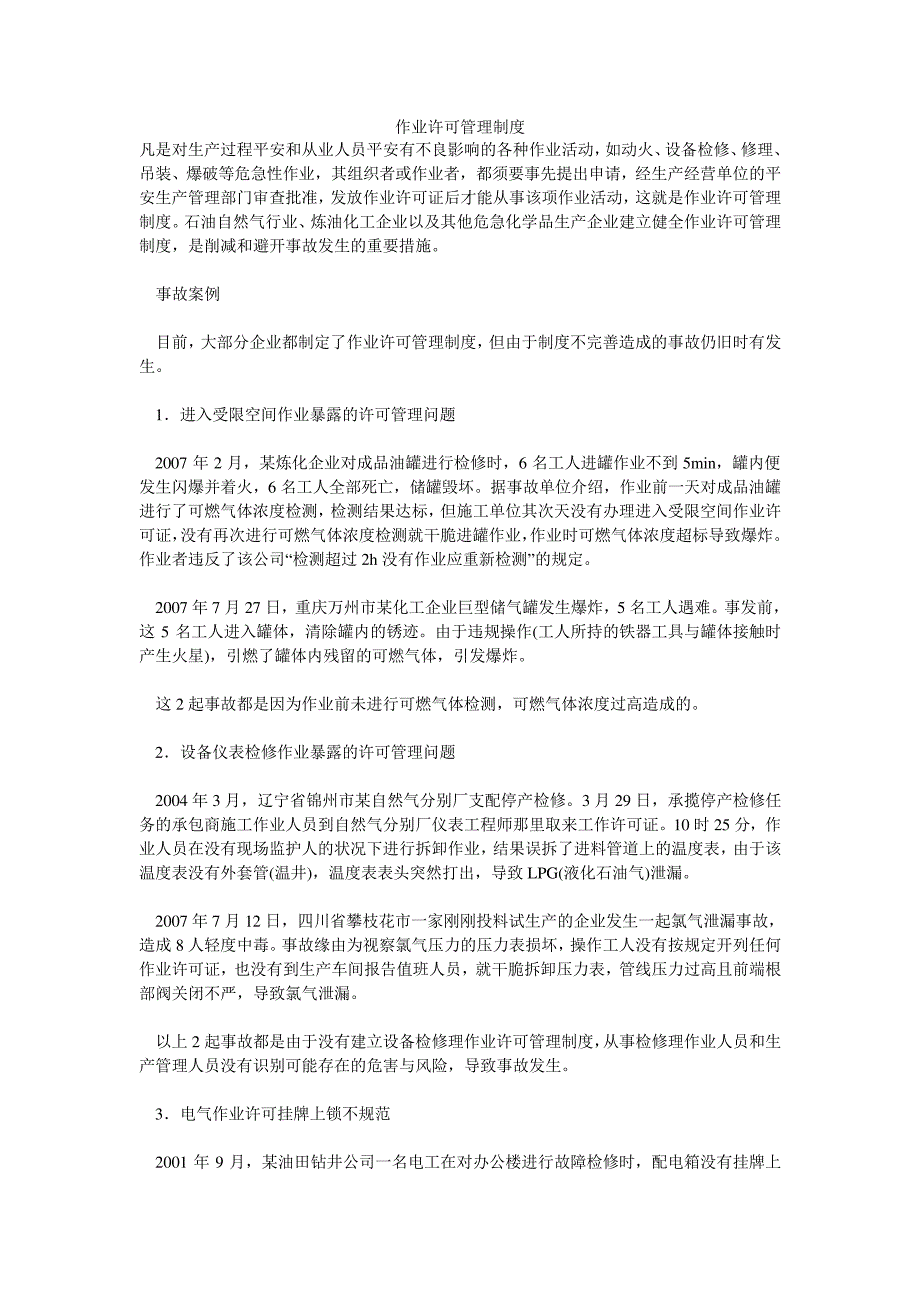 加强作业许可管理制度_第1页