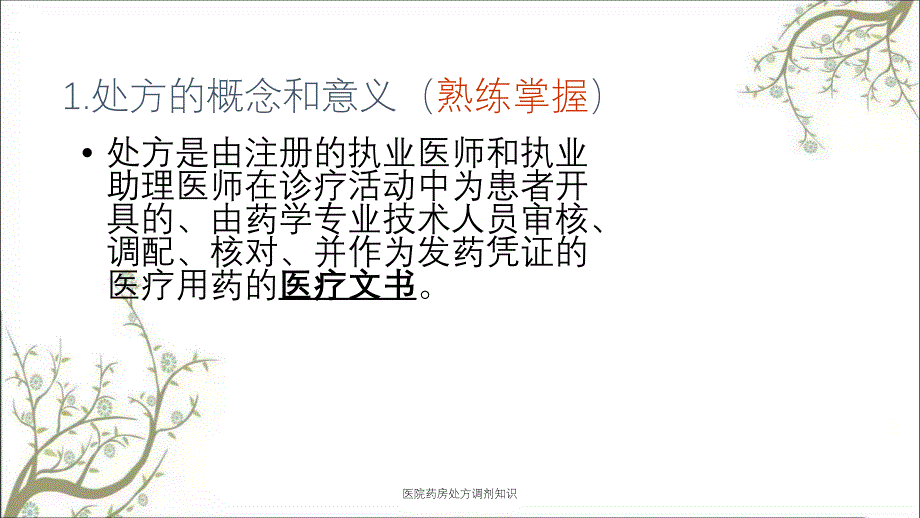 医院药房处方调剂知识_第3页