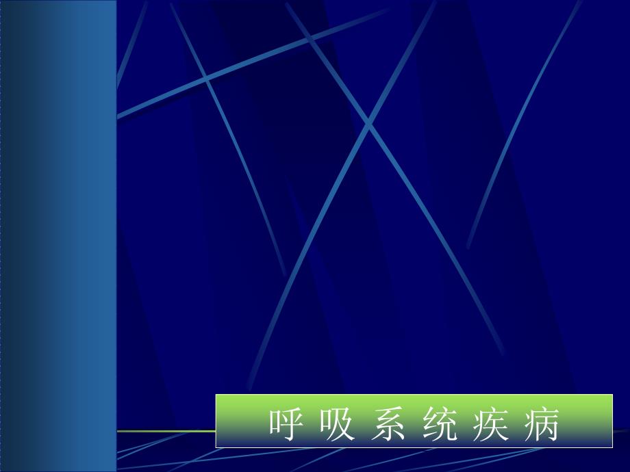 影像诊断学课件：支气管扩张、炎症_第1页