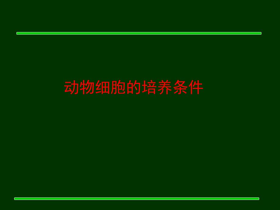 《动物细胞制药pa》PPT课件.ppt_第1页