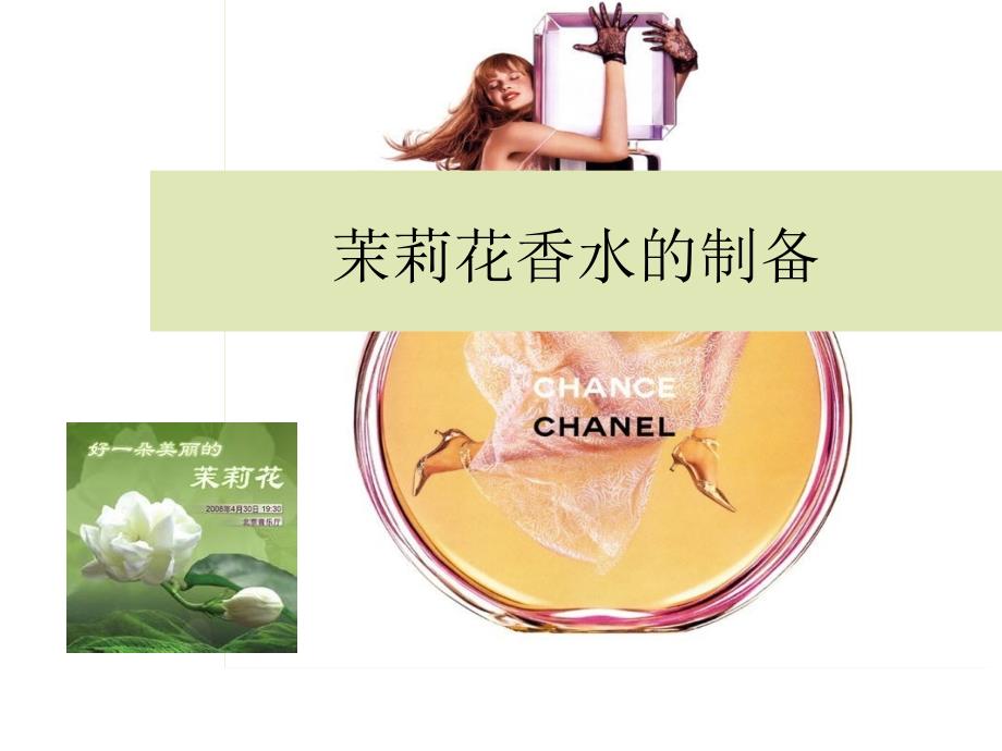 茉莉花香水的制备_第1页