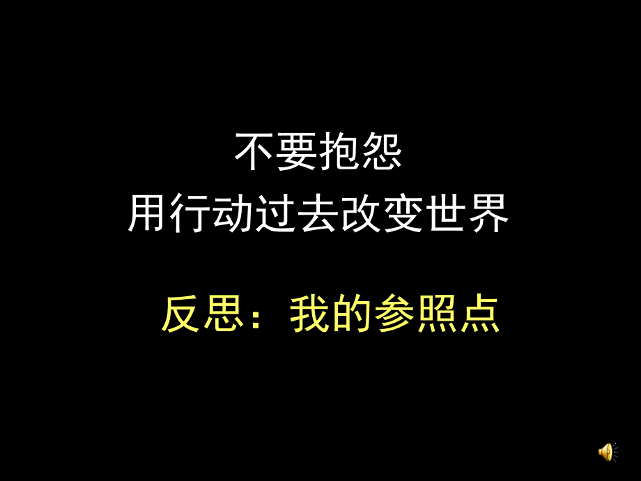 Alex2管理不要抱怨对比课件_第1页