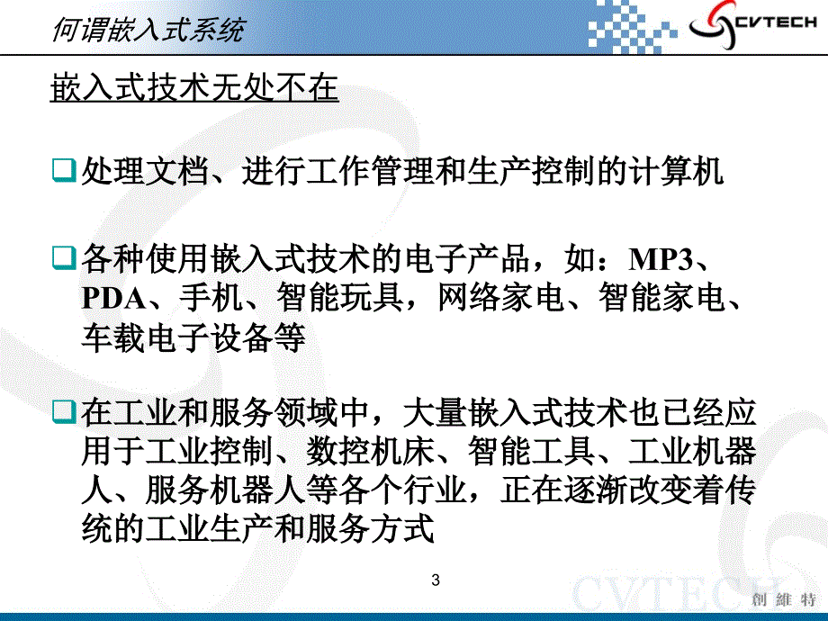 最新ARM教学系统01嵌入式系统简介_第3页