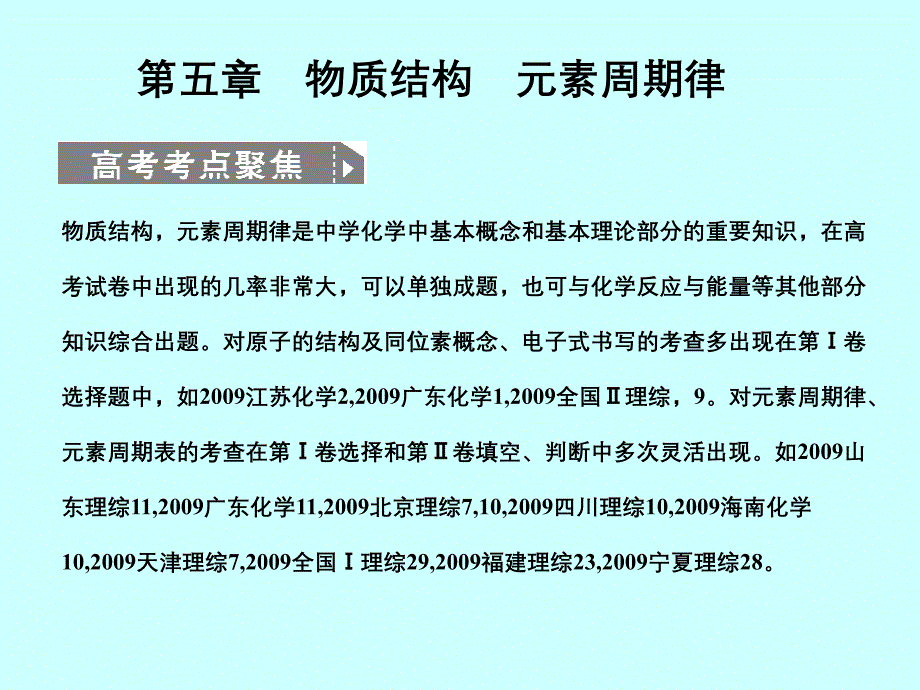 化学高考51第五章物质结构元素周期律_第1页