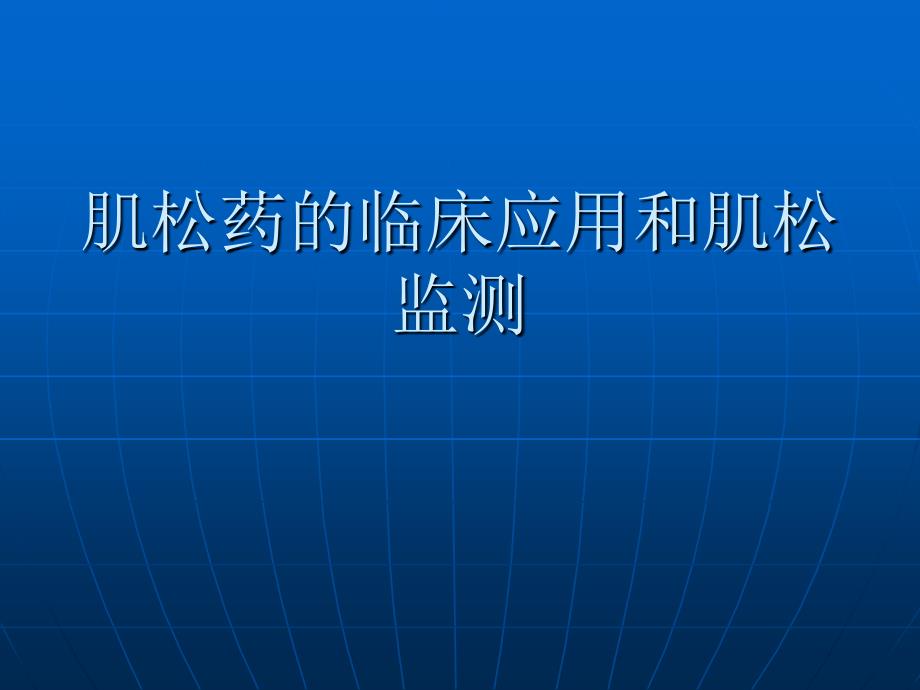 肌松药应用和监测PPT课件_第1页