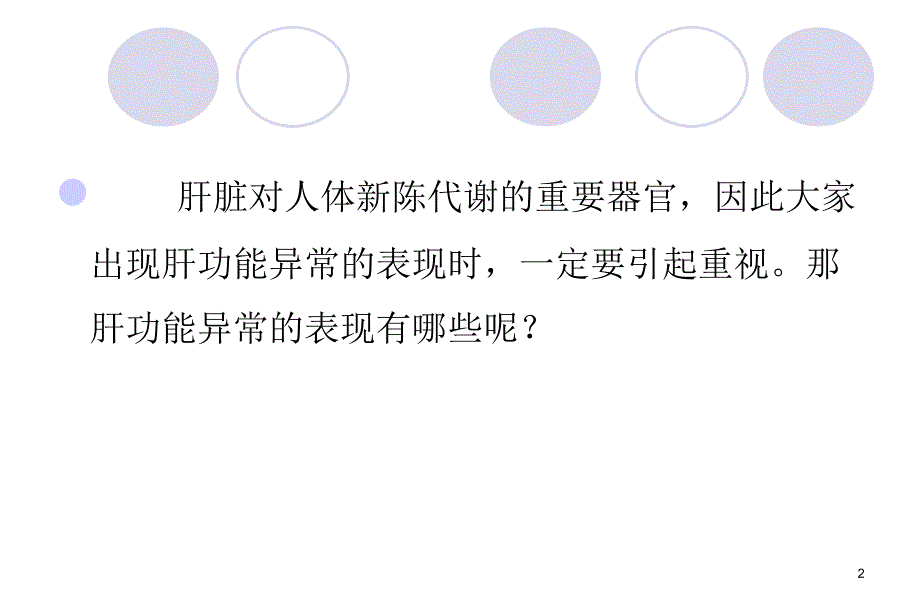 肝功能异常的八个主要表现PPT参考课件_第2页